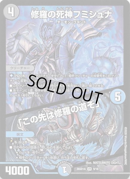 画像1: 【ドキドキつよいデッキ 25の王道】修羅の死神フミシュナ/「この先は修羅の道ぞ」　26SD1A 9/16 (1)
