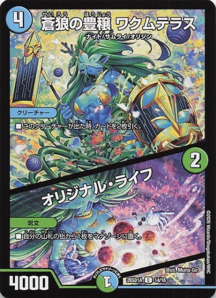 画像1: 【ドキドキつよいデッキ 25の王道】蒼狼の豊穣 ワクムテラス/オリジナル・ライフ　26SD1A 14/16 (1)