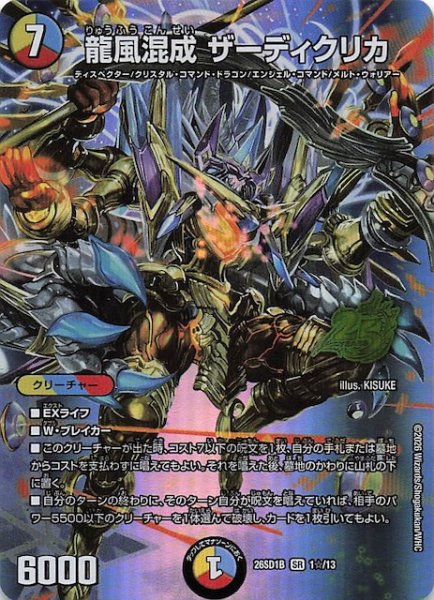 画像1: 【スペシャル版 ドキドキつよいデッキ 25の王道】龍風混成 ザーディクリカ　26SD1B 1☆/13 (1)
