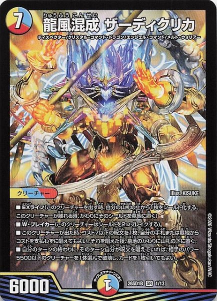 画像1: 【ドキドキつよいデッキ 25の王道】龍風混成 ザーディクリカ　26SD1B 1/13 (1)