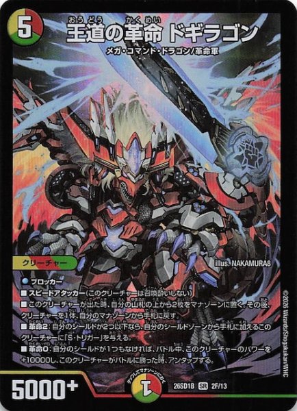 画像1: 【フォイル版 ドキドキつよいデッキ 25の王道】王道の革命 ドギラゴン　26SD1B 2F/13 (1)