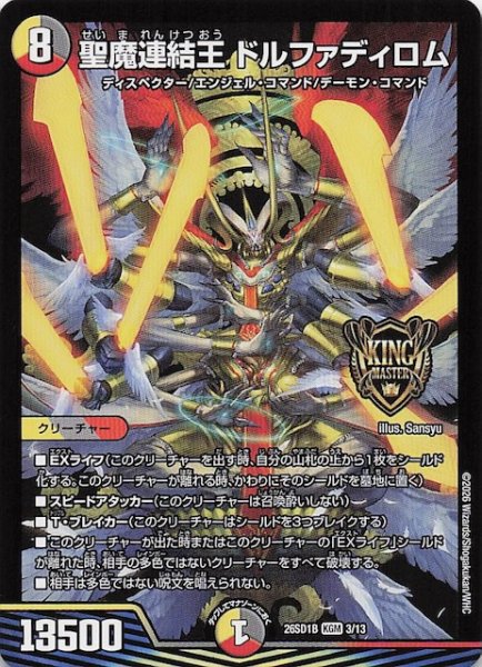 画像1: 【ドキドキつよいデッキ 25の王道】聖魔連結王 ドルファディロム　26SD1B 3/13 (1)