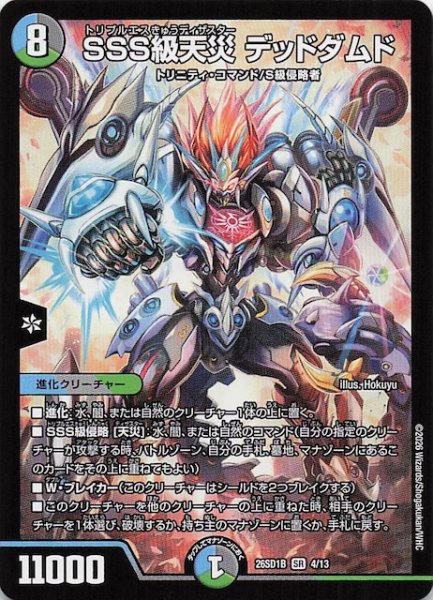 画像1: 【ドキドキつよいデッキ 25の王道】SSS級天災 デッドダムド　26SD1B 4/13 (1)
