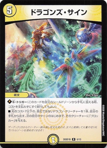 画像1: 【ドキドキつよいデッキ 25の王道】ドラゴンズ・サイン　26SD1B 6/13 (1)