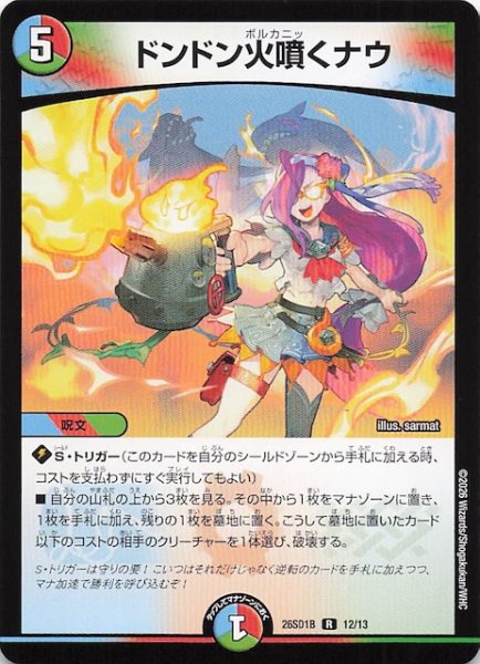 画像1: 【ドキドキつよいデッキ 25の王道】ドンドン火噴くナウ　26SD1B 12/13 (1)