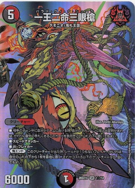 画像1: 【スペシャル版 ドキドキつよいデッキ 25の王道】一王二命三眼槍　26SD1C 1☆/14 (1)