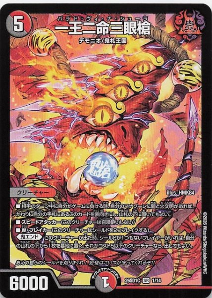 画像1: 【ドキドキつよいデッキ 25の王道】一王二命三眼槍　26SD1C 1/14 (1)