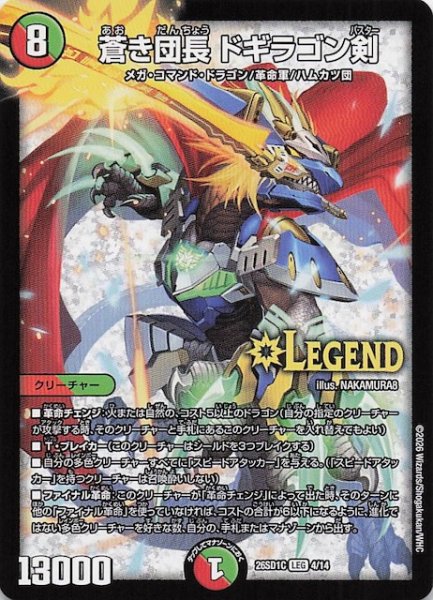 画像1: 【ドキドキつよいデッキ 25の王道】蒼き団長 ドギラゴン剣　26SD1C 4/14 (1)