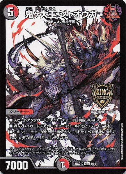 画像1: 【ドキドキつよいデッキ 25の王道】鬼ヶ大王 ジャオウガ　26SD1C 5/14 (1)