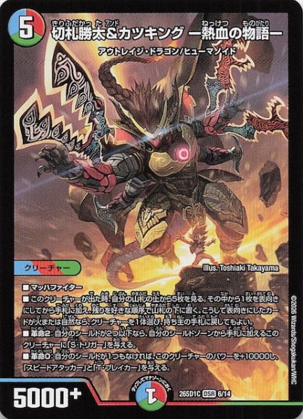 画像1: 【ドキドキつよいデッキ 25の王道】切札勝太＆カツキング -熱血の物語-　26SD1C 6/14 (1)