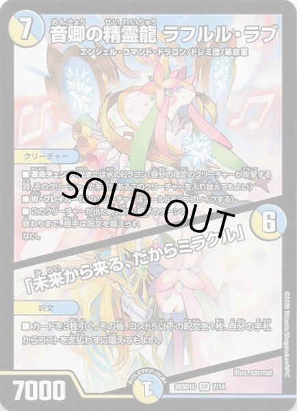 画像1: 【ドキドキつよいデッキ 25の王道】音卿の精霊龍 ラフルル・ラブ/「未来から来る、だからミラクル」　26SD1C 7/14 (1)