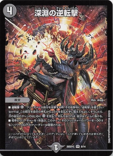 画像1: 【ドキドキつよいデッキ 25の王道】深淵の逆転撃　26SD1C 9/14 (1)