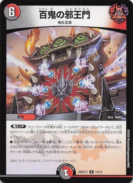 画像1: 【ドキドキつよいデッキ 25の王道】百鬼の邪王門　26SD1C 12/14 (1)