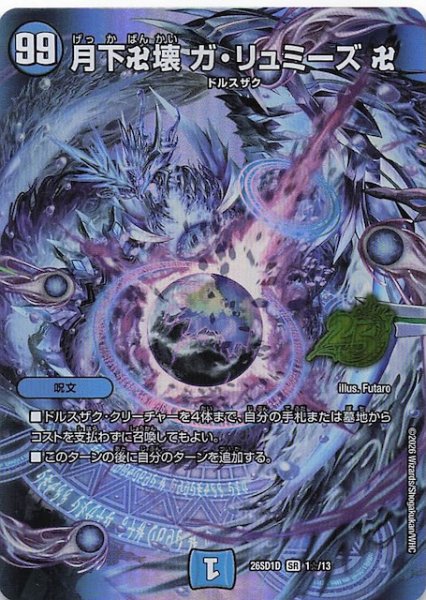 画像1: 【スペシャル版 ドキドキつよいデッキ 25の王道】月下卍壊 ガ・リュミーズ 卍　26SD1D 1☆/13 (1)