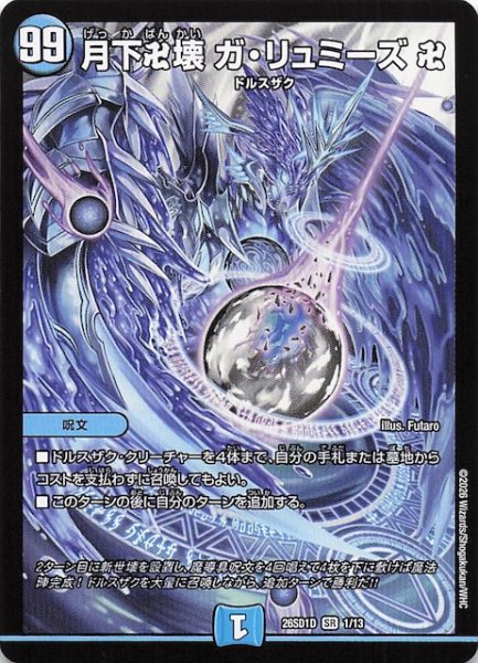 画像1: 【ドキドキつよいデッキ 25の王道】月下卍壊 ガ・リュミーズ 卍　26SD1D 1/13 (1)