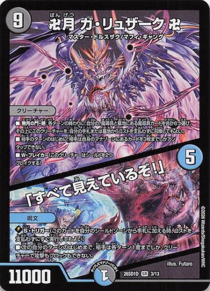 画像1: 【ドキドキつよいデッキ 25の王道】卍月 ガ・リュザーク 卍/「すべて見えているぞ！」　26SD1D 3/13 (1)