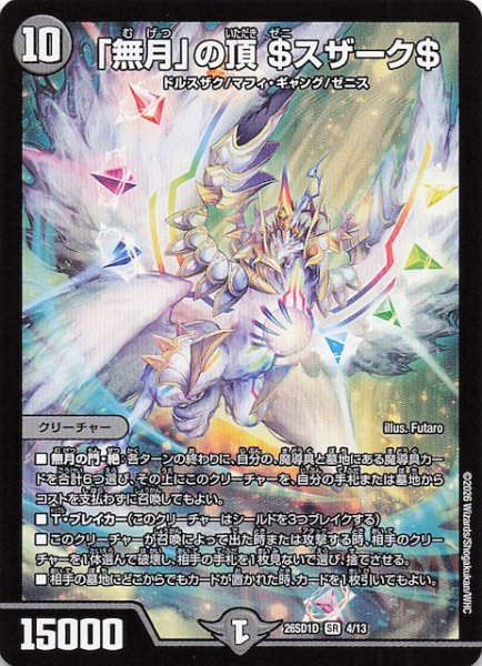 画像1: 【ドキドキつよいデッキ 25の王道】「無月」の頂 ＄スザーク＄　26SD1D 4/13 (1)
