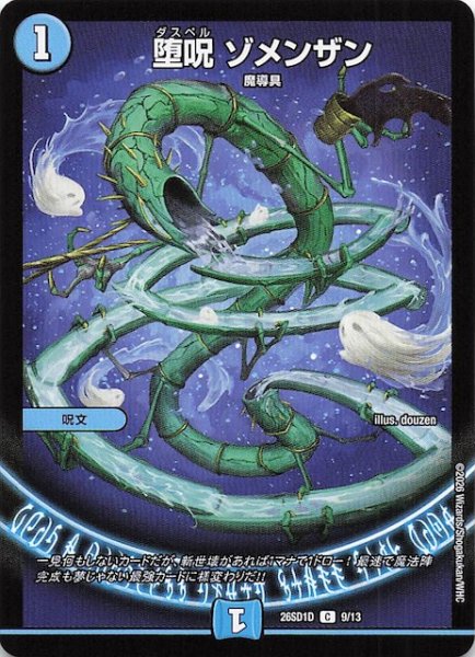 画像1: 【ドキドキつよいデッキ 25の王道】堕呪 ゾメンザン　26SD1D 9/13 (1)