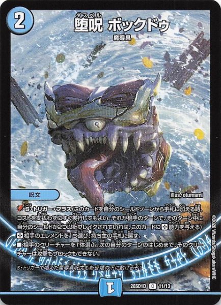 画像1: 【ドキドキつよいデッキ 25の王道】堕呪 ボックドゥ　26SD1D 11/13 (1)