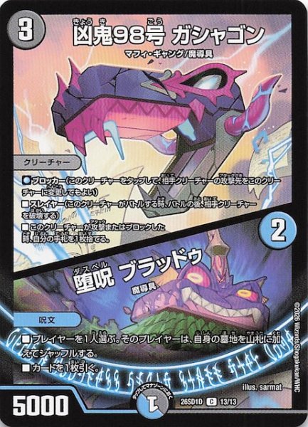 画像1: 【ドキドキつよいデッキ 25の王道】凶鬼98号 ガシャゴン/堕呪 ブラッドゥ　26SD1D 13/13 (1)