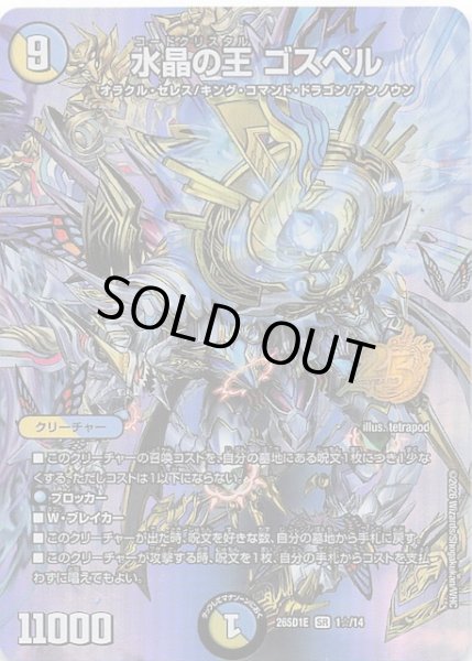 画像1: 【スペシャル版 ドキドキつよいデッキ 25の王道】水晶の王 ゴスペル　26SD1E 1☆/14 (1)