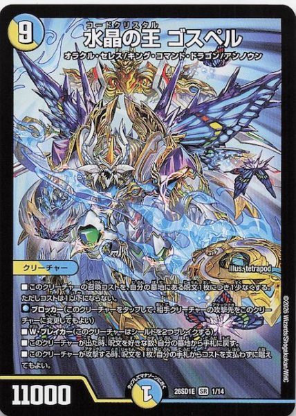 画像1: 【ドキドキつよいデッキ 25の王道】水晶の王 ゴスペル　26SD1E 1/14 (1)