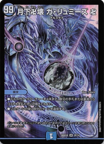 画像1: 【フォイル版 ドキドキつよいデッキ 25の王道】月下卍壊 ガ・リュミーズ 卍　26SD1E 2F/14 (1)