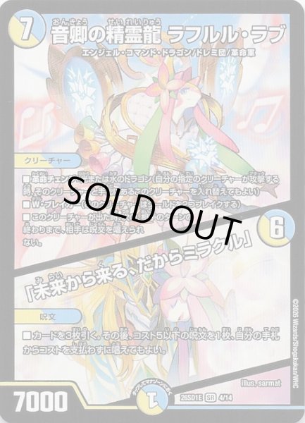 画像1: 【ドキドキつよいデッキ 25の王道】音卿の精霊龍 ラフルル・ラブ/「未来から来る、だからミラクル」　26SD1E 4/14 (1)