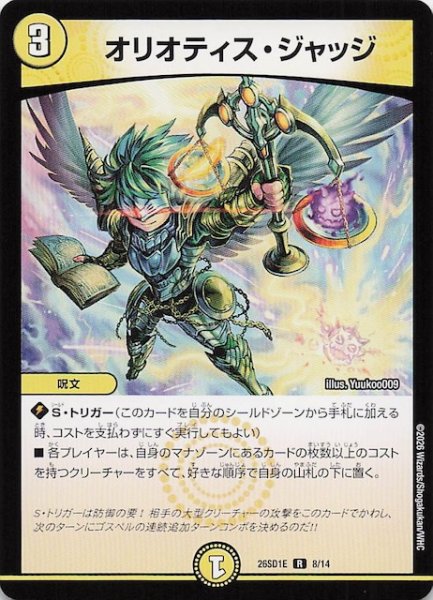 画像1: 【ドキドキつよいデッキ 25の王道】オリオティス・ジャッジ　26SD1E 8/14 (1)