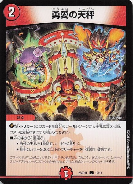画像1: 【ドキドキつよいデッキ 25の王道】勇愛の天秤　26SD1E 12/14 (1)
