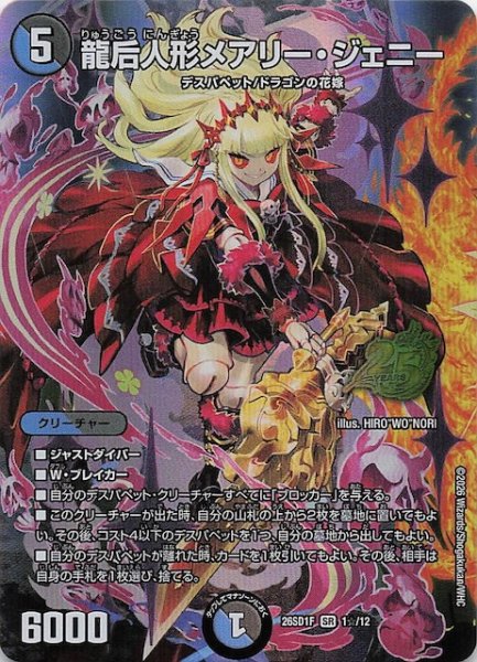 画像1: 【スペシャル版 ドキドキつよいデッキ 25の王道】龍后人形メアリー・ジェニー　26SD1F 1☆/12 (1)