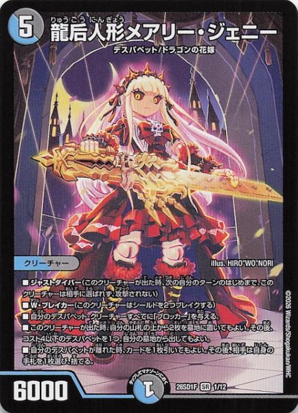 画像1: 【ドキドキつよいデッキ 25の王道】龍后人形メアリー・ジェニー　26SD1F 1/12 (1)