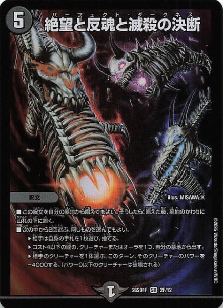 画像1: 【フォイル版 ドキドキつよいデッキ 25の王道】絶望と反魂と滅殺の決断　26SD1F 2F/12 (1)
