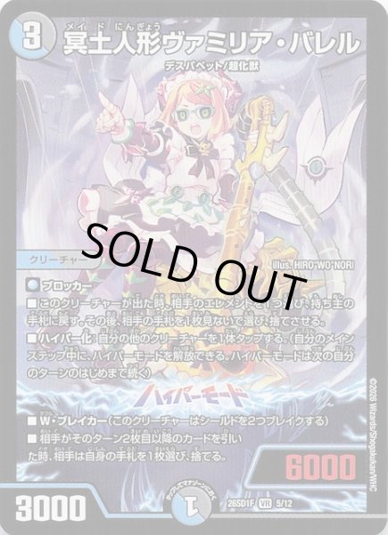 画像1: 【ドキドキつよいデッキ 25の王道】冥土人形ヴァミリア・バレル　26SD1F 5/12 (1)