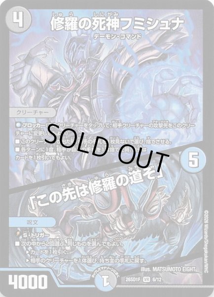 画像1: 【ドキドキつよいデッキ 25の王道】修羅の死神フミシュナ/「この先は修羅の道ぞ」　26SD1F 6/12 (1)