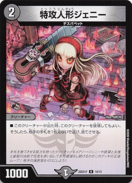 画像1: 【ドキドキつよいデッキ 25の王道】特攻人形ジェニー　26SD1F 10/12 (1)