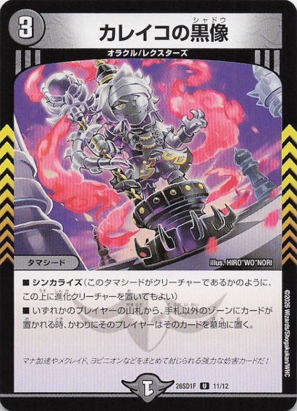 画像1: 【ドキドキつよいデッキ 25の王道】カレイコの黒像　26SD1F 11/12 (1)