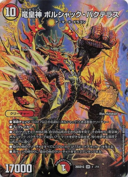 画像1: 【スペシャル版 ドキドキつよいデッキ 25の王道】竜皇神 ボルシャック・バクテラス　26SD1G 1☆/11 (1)