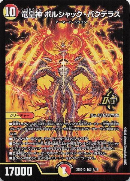 画像1: 【ドキドキつよいデッキ 25の王道】竜皇神 ボルシャック・バクテラス　26SD1G 1/11 (1)