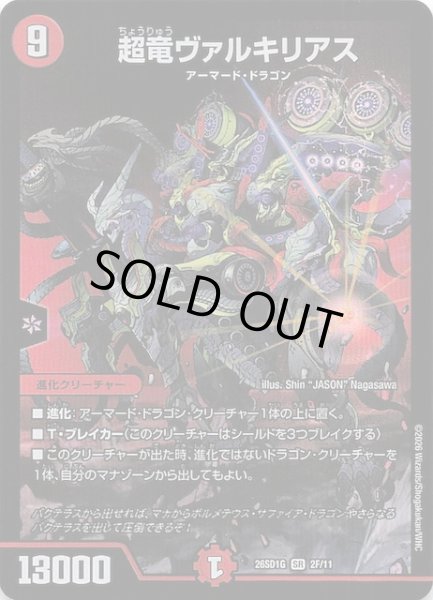 画像1: 【フォイル版 ドキドキつよいデッキ 25の王道】超竜ヴァルキリアス　26SD1G 2F/11 (1)