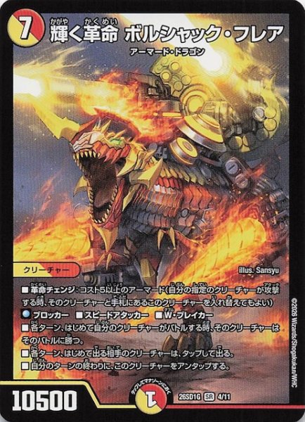 画像1: 【ドキドキつよいデッキ 25の王道】輝く革命 ボルシャック・フレア　26SD1G 4/11 (1)