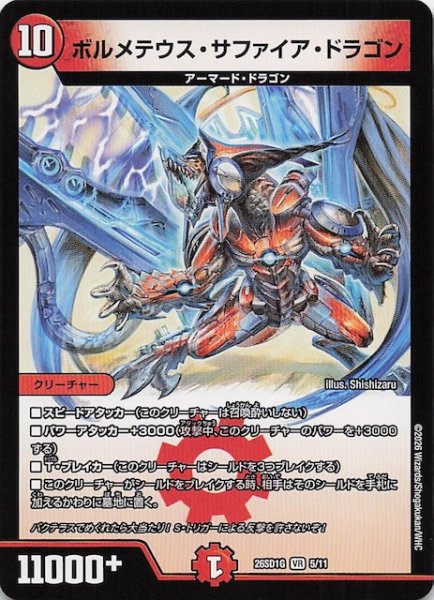 画像1: 【ドキドキつよいデッキ 25の王道】ボルメテウス・サファイア・ドラゴン　26SD1G 5/11 (1)