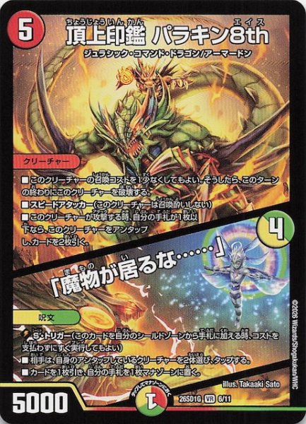 画像1: 【ドキドキつよいデッキ 25の王道】頂上印鑑 パラキン8th/「魔物が居るな・・・・・・」　26SD1G 6/11 (1)