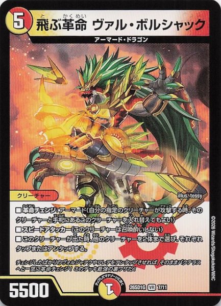画像1: 【ドキドキつよいデッキ 25の王道】飛ぶ革命 ヴァル・ボルシャック　26SD1G 7/11 (1)
