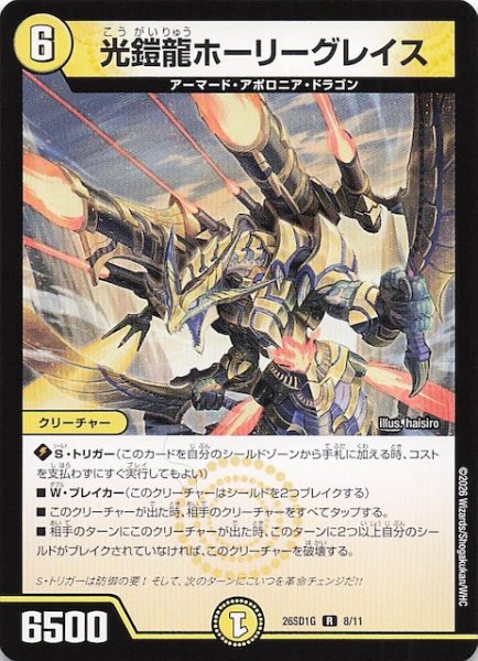 画像1: 【ドキドキつよいデッキ 25の王道】光鎧龍ホーリーグレイス　26SD1G 8/11 (1)
