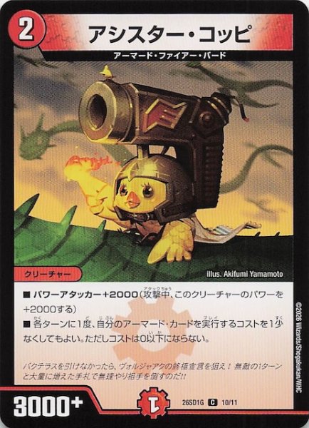 画像1: 【ドキドキつよいデッキ 25の王道】アシスター・コッピ　26SD1G 10/11 (1)