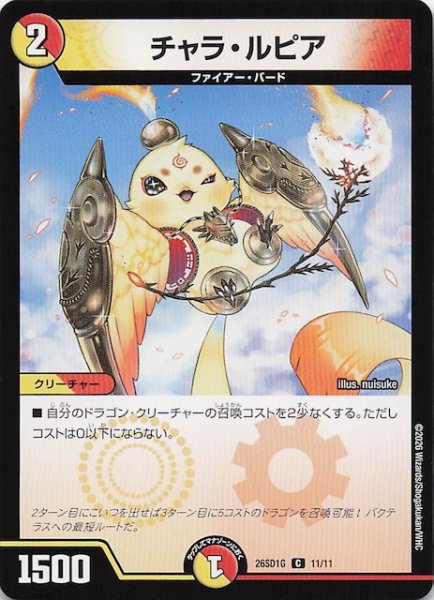 画像1: 【ドキドキつよいデッキ 25の王道】チャラ・ルピア　26SD1G 11/11 (1)