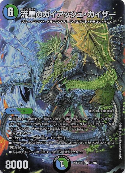 画像1: 【スペシャル版 ドキドキつよいデッキ 25の王道】流星のガイアッシュ・カイザー　26SD1H 1☆/16 (1)