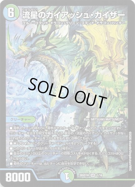 画像1: 【ドキドキつよいデッキ 25の王道】流星のガイアッシュ・カイザー　26SD1H 1/16 (1)