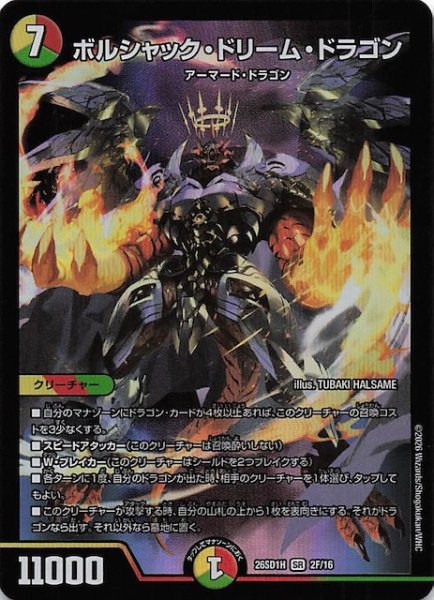 画像1: 【フォイル版 ドキドキつよいデッキ 25の王道】ボルシャック・ドリーム・ドラゴン　26SD1H 2F/16 (1)